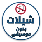 شيلات بدون موسيقى android application logo